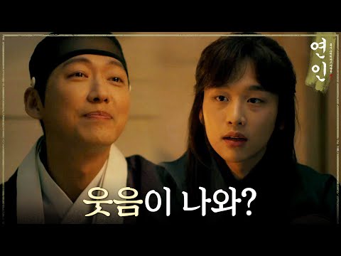 [연인] ＂전쟁이 났다는데 웃음이 나와?＂ 전쟁 소식에도 웃는 남궁민을 바라보는 김윤우, MBC 230811 방송