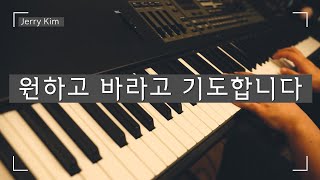 원하고 바라고 기도합니다 - 민호기