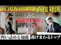 【遂に!突撃】逃げ続ける理事長と直接対決⁉︎隠ぺい不正の真実が明らかに!