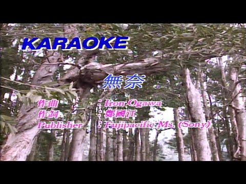無奈-徐小鳳-伴奏 KARAOKE