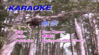 無奈-徐小鳳-伴奏 KARAOKE