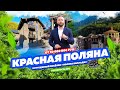 КРАСНАЯ ПОЛЯНА! «Polyana Gorky Village»