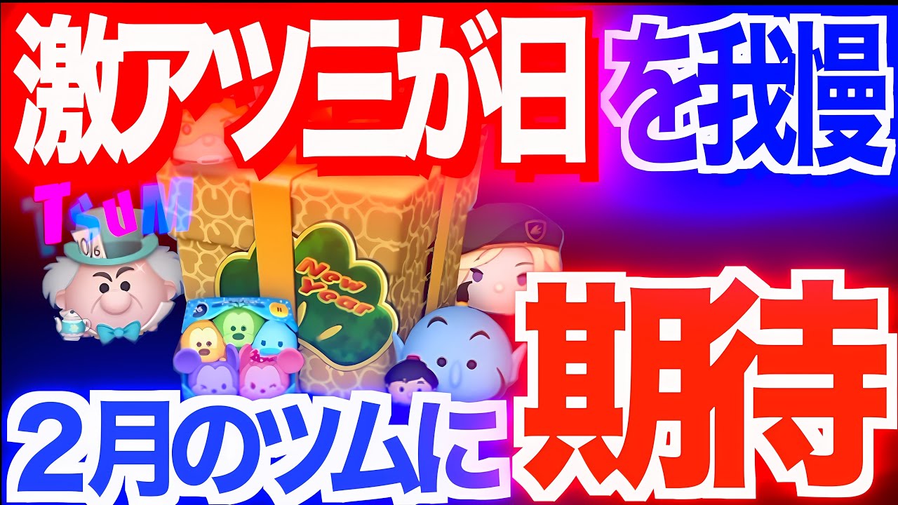 【ツムツム】三が日ガチャを我慢して２月に賭けたい話