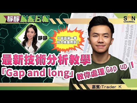 最新技術分析教學 「Gap and long」 教你處理Gap up! 另外仲有兩隻美股半導體股推介!︱靜靜財經日報 ︱Sun Channel︱嘉賓︰Trader K︱20220107 Episode cover