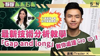 最新技術分析教學 「Gap and long」 教你處理Gap up！ 另外仲有兩隻美股半導體股推介！︱靜靜財經日報 ︱Sun Channel︱嘉賓︰Trader K︱20220107