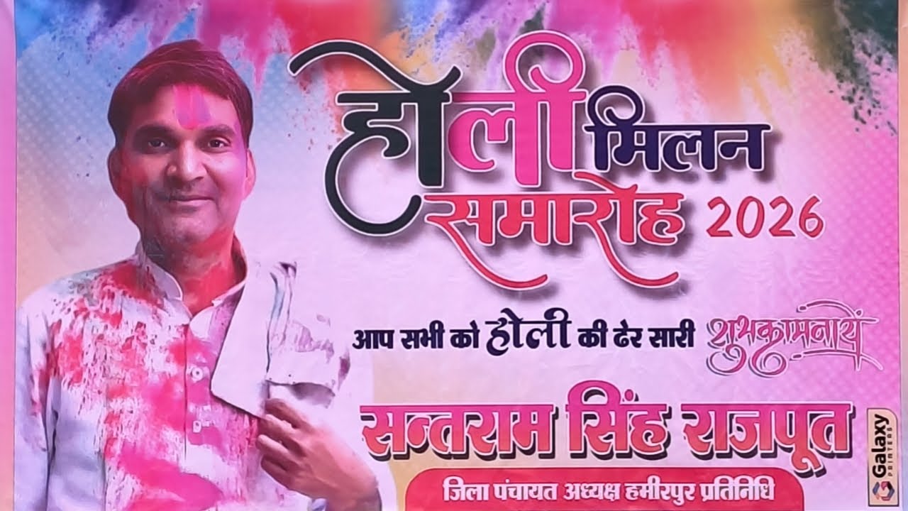 होली मिलन समारोह 2026 श्री संतराम सिंह राजपूत जिला अध्यक्ष हमीरपुर