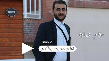 مقام نهاوند جميل جداا بصوت للقارئ ادريس الكردي
