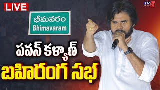 LIVE : Janasena Chief Pawan Kalyan Varahi Vijayabheri Public Meeting LIVE at Bheemavaram | TV5 News