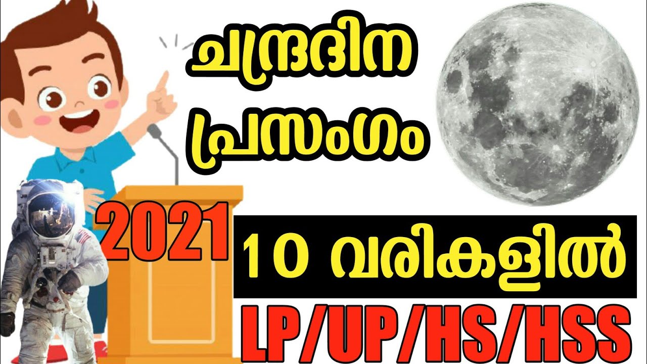 Chandra Dinam prasangam in Malayalam/ Moon day prasangam 2021/ Chandra Dinam speech/ Moon day speech