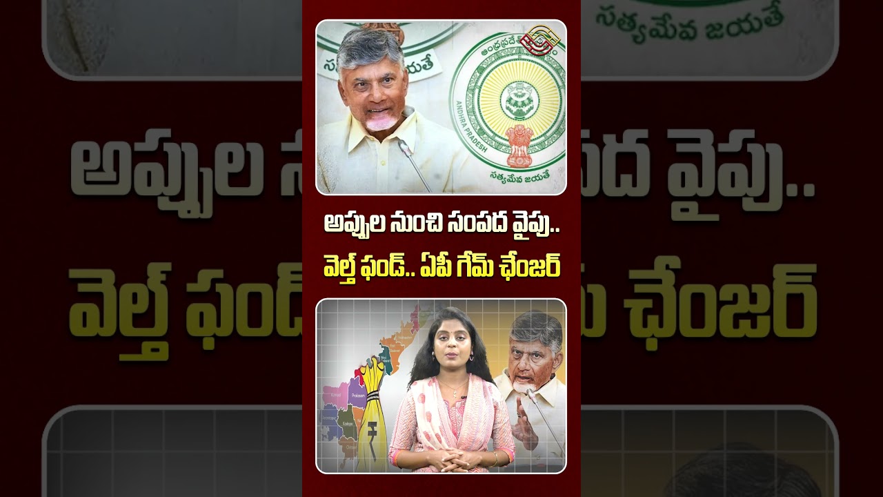 అప్పుల నుంచి సంపద వైపు.. వెల్త్‌ ఫండ్‌.. ఏపీ గేమ్‌ ఛేంజర్‌ | AP Budget 2026-27 | Cm Chandrababu