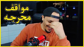 مواقف محرجه صارت لي