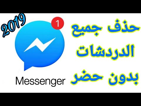 احذف جميع رسائل Messenger مرة واحدة باستخدام هاتفك المحمول بأسهل طريقة على Youtube