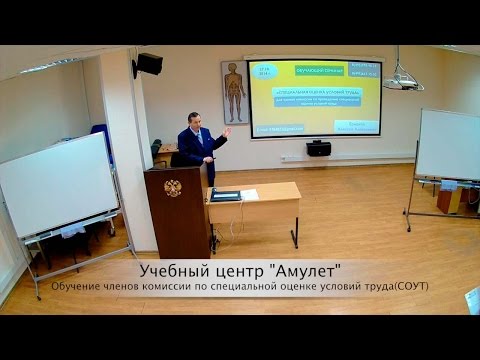 Видео семинар по обучению членов комиссии по проведению СОУТ.