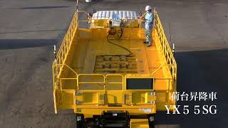 荷台昇降車　YX５５SG