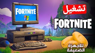 كيف تشغل فورت نايت إعدادات مرتفعة على كمبيوتر عمره 15 سنة !!🤯 | Xcloud gaming Fortnite screenshot 4