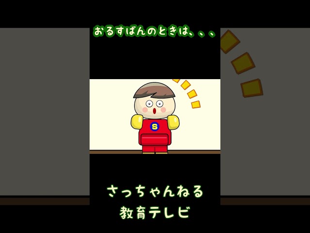 おるすばんのときは、、、／さっちゃんねる 教育テレビ#shorts_2