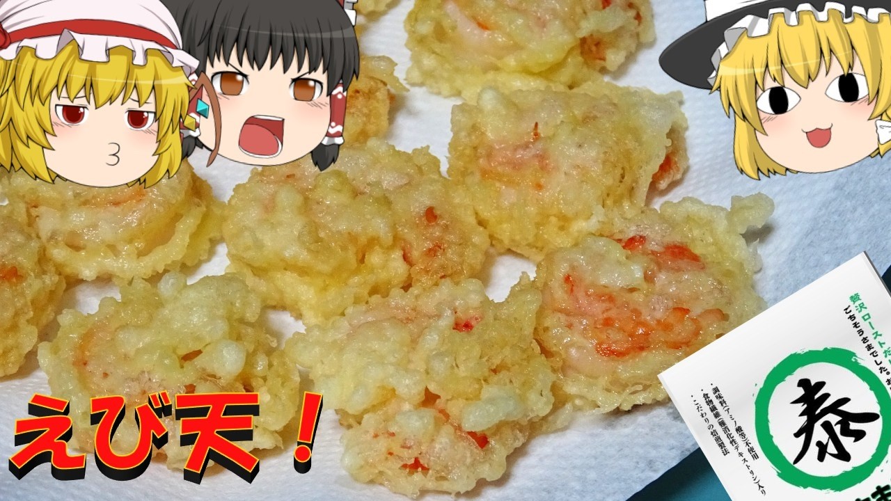 【ゆっくり】えび天と天つゆを作るお饅頭【やすまるだし】