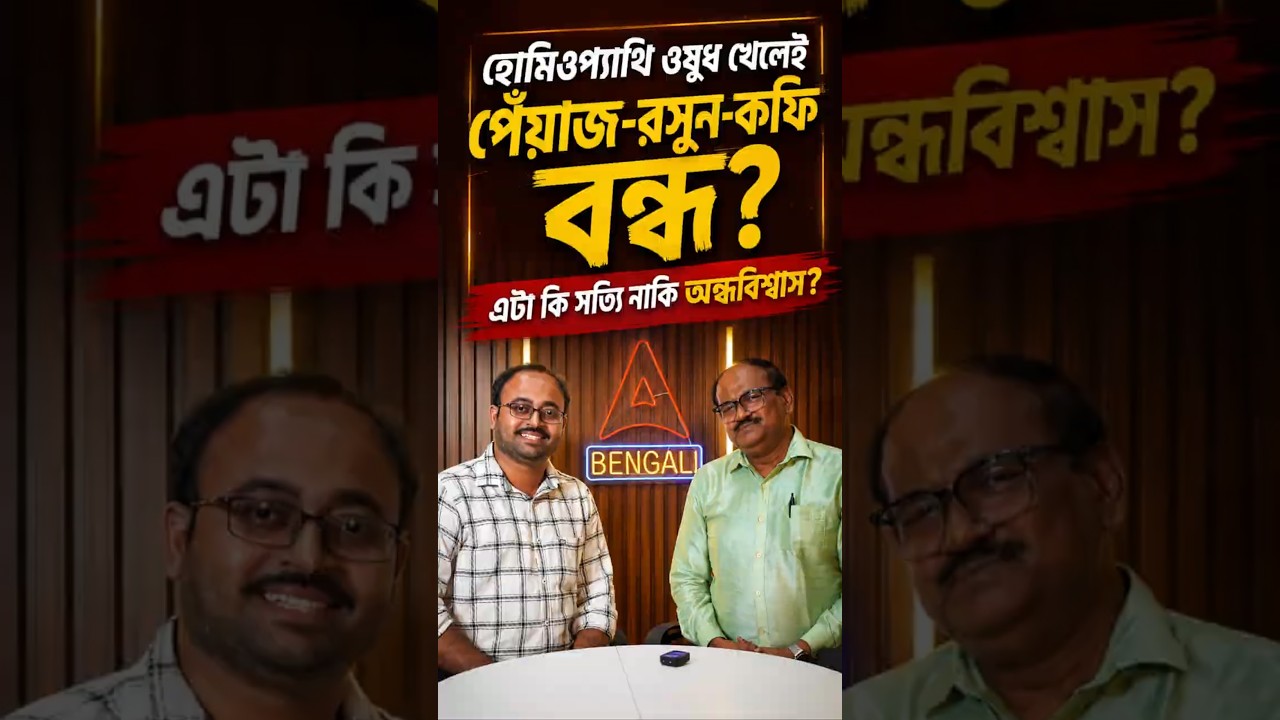 হোমিওপ্যাথি ওষুধ খেলেই পেঁয়াজ-রসুন-কফি বন্ধ? এটা কি সত্যি নাকি অন্ধবিশ্বাস?