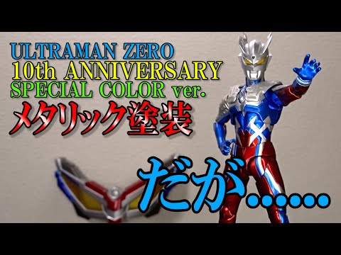 S.H.Figuarts ウルトラマンゼロ 10周年 Special Color Ver. 魂