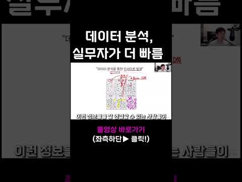 데이터 분석, 실무가가 빠른 이유