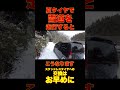 【危険】夏タイヤで雪道を走行すると…こうなります。