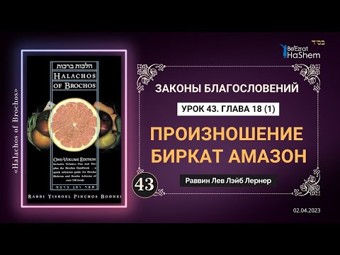 𝟒𝟑. (1) Произношение Биркат аМазон | Законы Благословений | Глава 18 | Рабби Лев Лернер