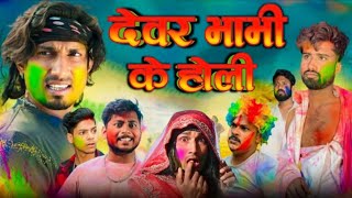 Devar Bhabhi Ke Holi दवर भभ क हल Reva Vines Mani Meraj