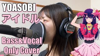 【嘘だろ？ベースとボーカルだけで アイドル / YOASOBI】Idol Bass and Vocal cover / Guest singer 彩心(いろは) / 推しの子OP