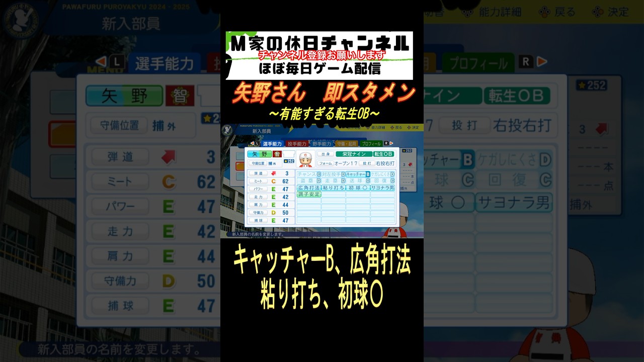 矢野さん 即スタメン【パワプロ2024 栄冠ナイン】#ゲーム実況 #栄冠ナイン #m家の休日 #パワプロ2024 #shorts #short 矢野さん 即スタメン【パワプロ2024 栄冠ナイン】#ゲーム実況 #栄冠ナイン #m家の休日 #パワプロ2024 #shorts #short