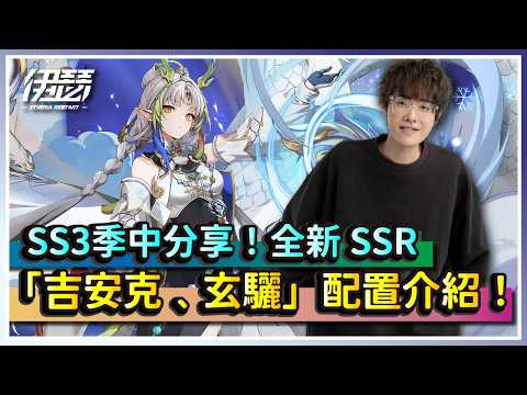 【伊瑟】SS3季中分享！全新 SSR 登場「吉安克」、「玄驪」配置介紹！｜Etheria:Restart｜