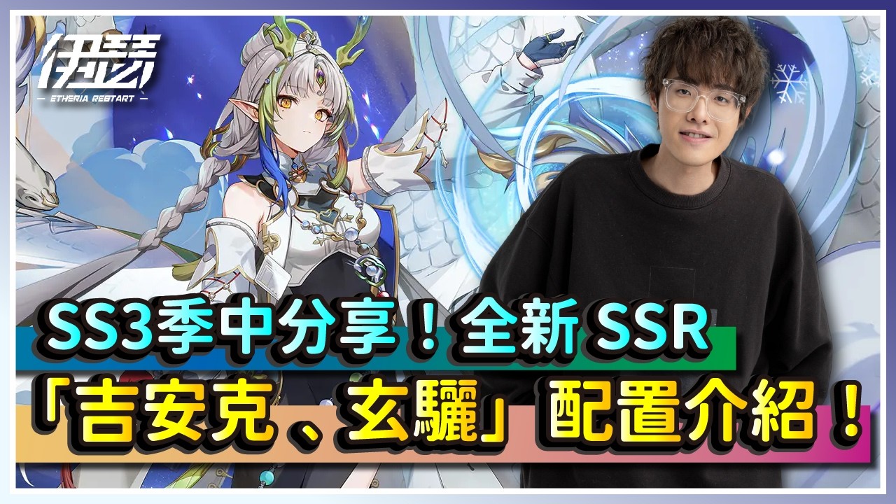 【伊瑟】SS3季中分享！全新 SSR 登場「吉安克」、「玄驪」配置介紹！｜Etheria:Restart｜
