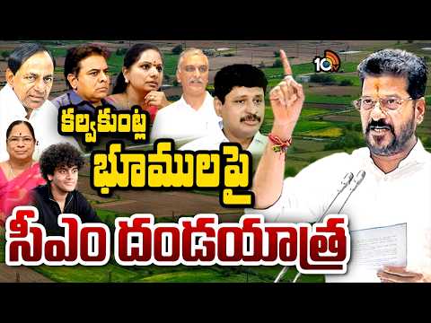 కల్వకుంట్ల కుటుంబ భూములపై రేవంత్ దండయాత్ర | CM Revanth Reddy On KCR Family Lands | 10TV - 10TVNEWSTELUGU