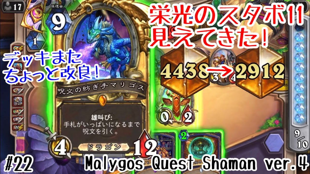 ハースストーン 2 000位台突入で栄光のスタボ11見えてきた マリゴスクエシャー４ Malygos Quest Shaman Ver 4 United In Stormwind 22 Youtube