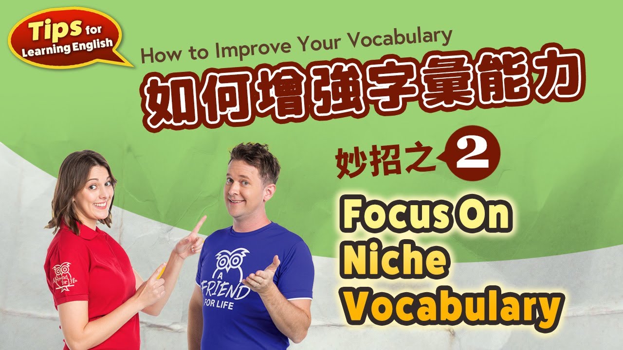 【英文學習妙招】 如何增強字彙能力 妙招之二 Focus On Niche Vocabulary / 空中英語教室 - YouTube