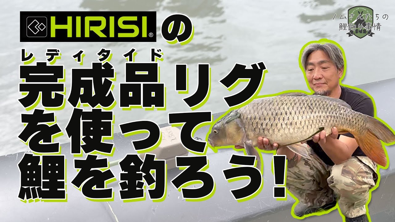Carp Fishing] Ready-made rigs are OK! Catch carp with HIRISI's pre