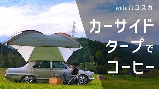 【ハコスカ】初めてのカーサイドタープ｜自然の中でコーヒーを淹れる