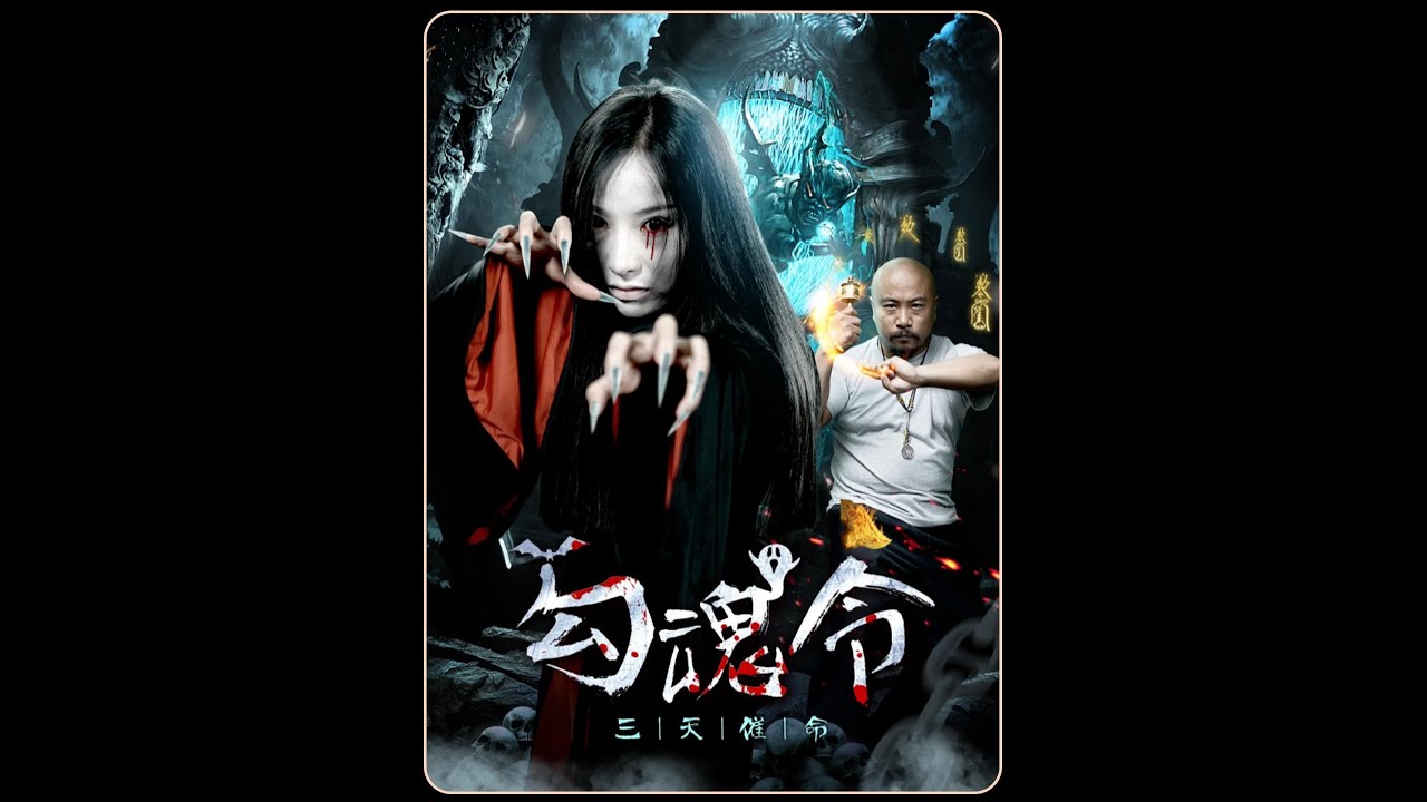 一口气看完让人后怕的《勾魂令》，