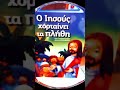 Ο Ιησούς χορταίνει τα πλήθη Τζιάπιρη -  Πυραμιδα #βιβλιοπωλειο #βιβλιο #karatsisbooks