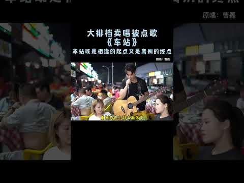 大排檔賣唱被點歌《車站》車站既是相逢的起點又是離別的終點【cover.大勝歌歌】 #shorts