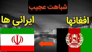 شباهت های باورنکردنی افغانستان و ایران | کابل کلیکس | Afghans vs Iranians