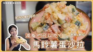 減脂也可以吃的「馬鈴薯蛋沙拉」營養、美味還能消水腫