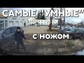 Подборка САМЫХ "УМНЫХ" водителей #375