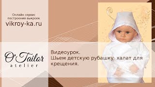 Видеоурок. Шьем детскую рубашку халат для крещения Видеоурок. Шьем детскую рубашку халат для крещения