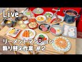 【ライブ配信】リーメントマンション飾り替え作業 #2　2026年5月9日