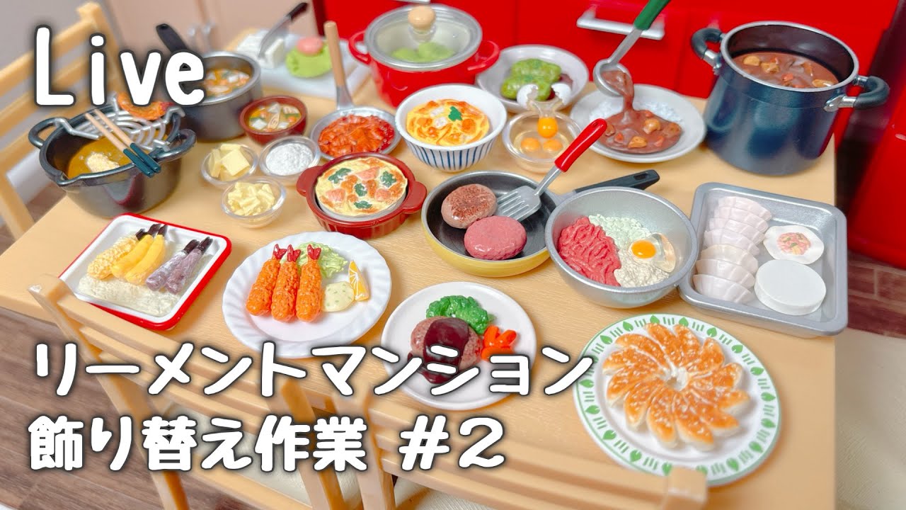 【ライブ配信】リーメントマンション飾り替え作業 #2　2026年5月9日