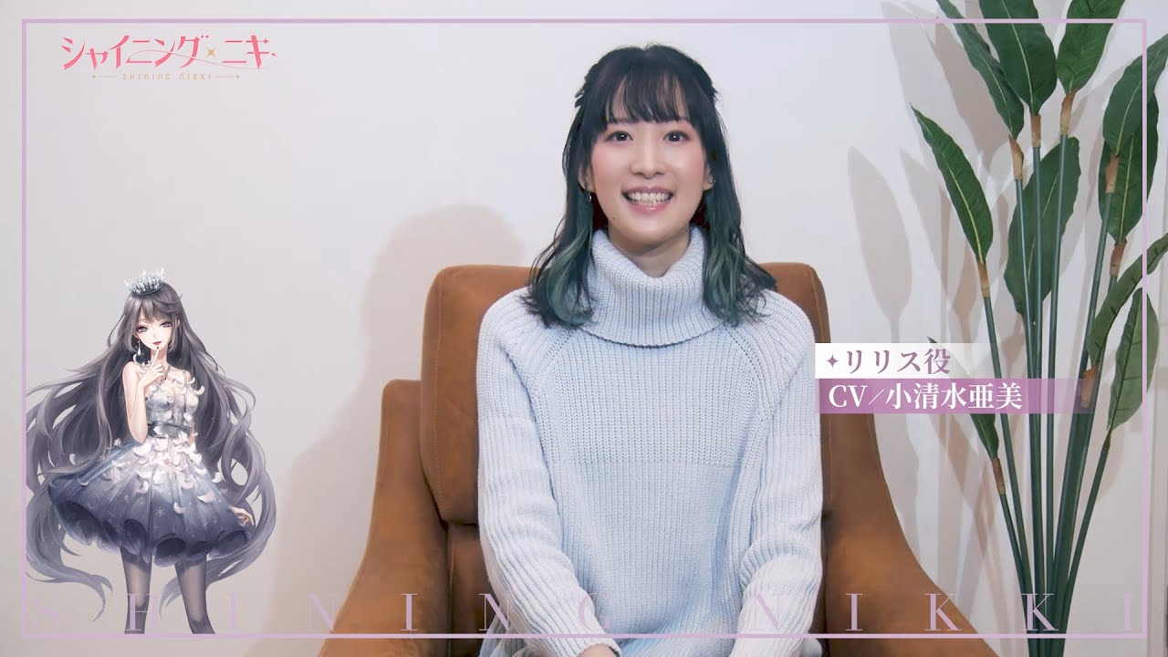 シャイニングニキ キャストインタビュー 小清水亜美 リリス役 Youtube