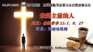 卫理公会恩光堂 圣灵降临节后第六主日暨圣餐主日 日期:04.07.2021 线上崇拜:8:00am (暂停实体崇拜)
