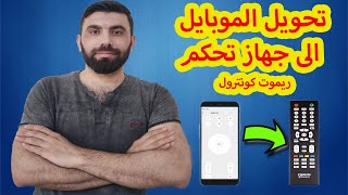 طريقة تحويل الموبايل الى جهاز تحكم عن بعد ريموت كونترول screenshot 3