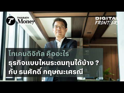 โทเคนดิจิทัล คืออะไร ธุรกิจแบบไหนระดมทุนได้บ้าง ? | Digital Frontiers EP.2