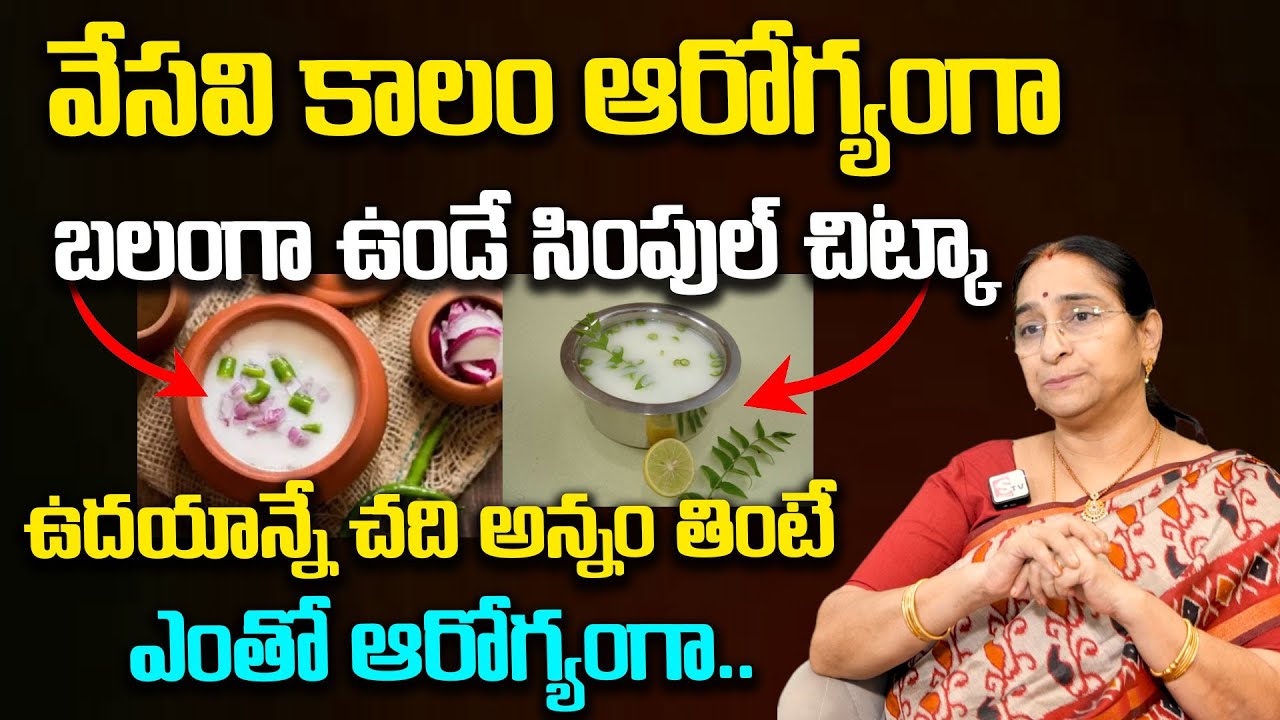 Raavi Rice Ramaa Raavi :రోజూ చద్దన్నం తింటే..| Summer health benefits of eating ...